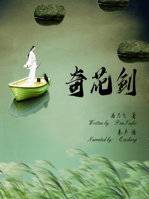 cover image of 奇花剑 (The Master Qihuajian)